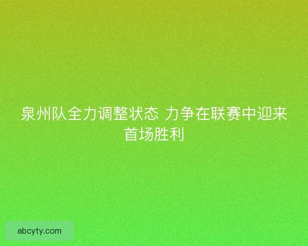 泉州队全力调整状态 力争在联赛中迎来首场胜利